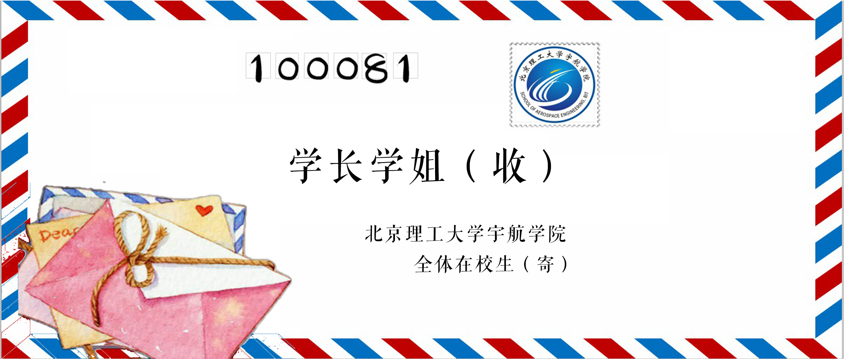 北京理工大学天行体育
全体在校生致学长学姐的一封信 北京理工大学天行体育
全体在校生致学长学姐的一封信